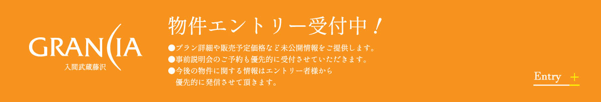 物件エントリー受付中！