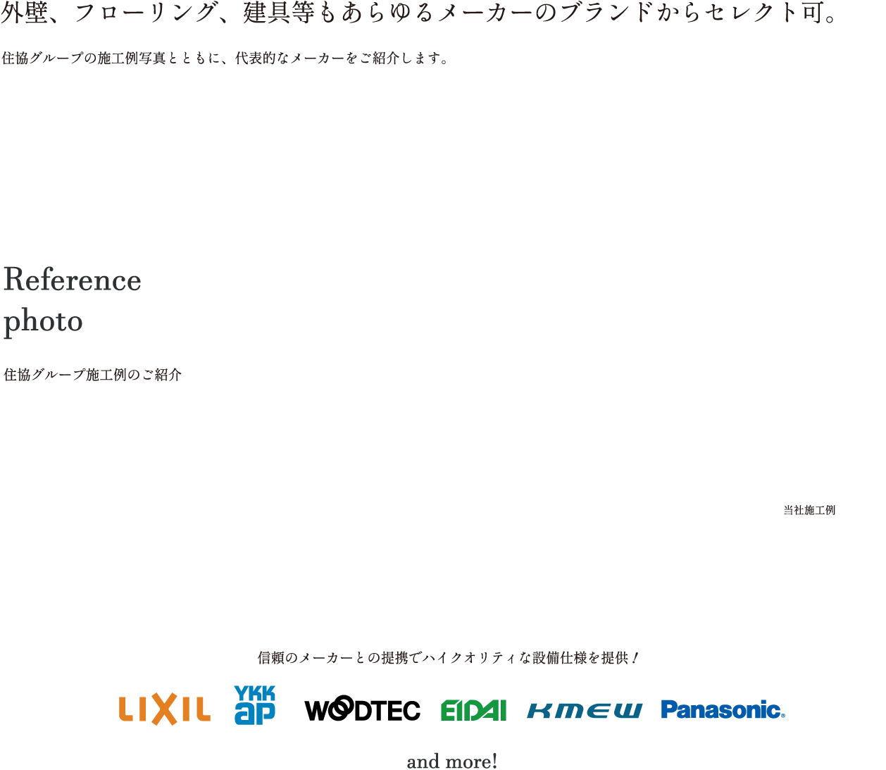 外壁、フローリング、建具などもあらゆるメーカーのブランドからセレクト可能。