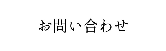 物件問い合わせ