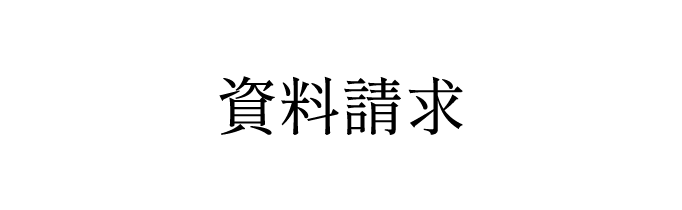 資料請求