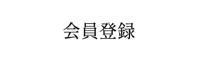 会員登録（無料）