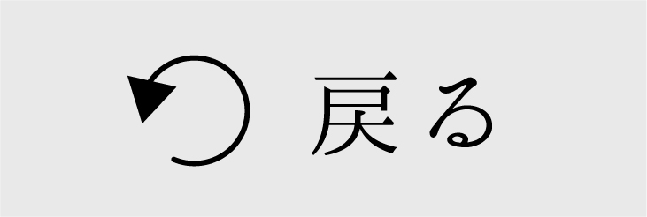 トップに戻る