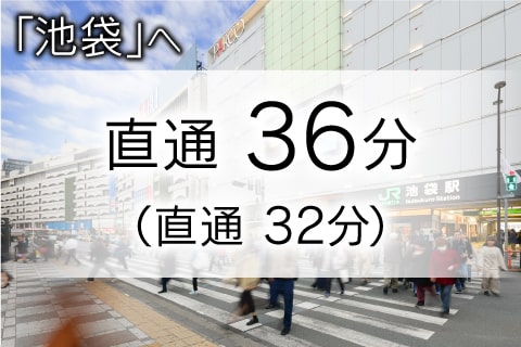 池袋駅へ 直通36分