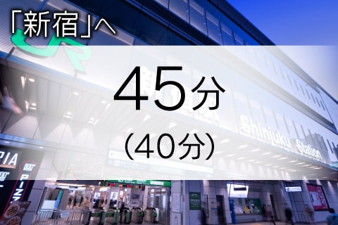 新宿駅へ 直通45分