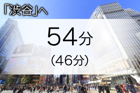 渋谷駅へ 直通54分