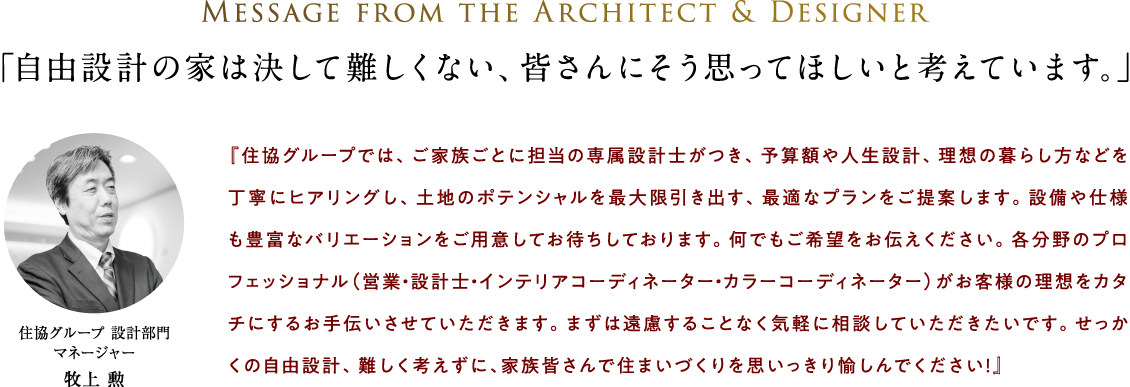 自由設計の家は決して難しくない、皆さんにそう思ってほしいと考えています。