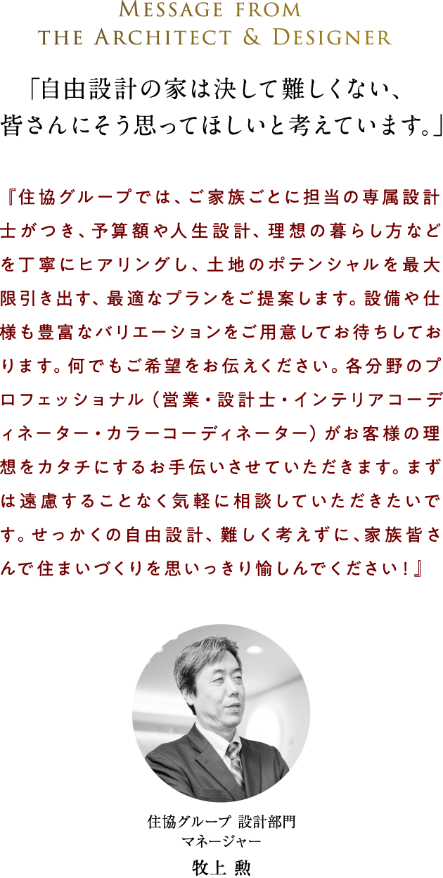 自由設計の家は決して難しくない、皆さんにそう思ってほしいと考えています。