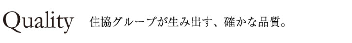 住協の家づくり