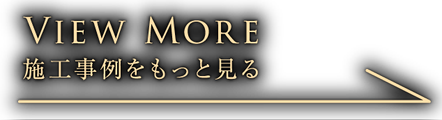 施工事例をもっと見る